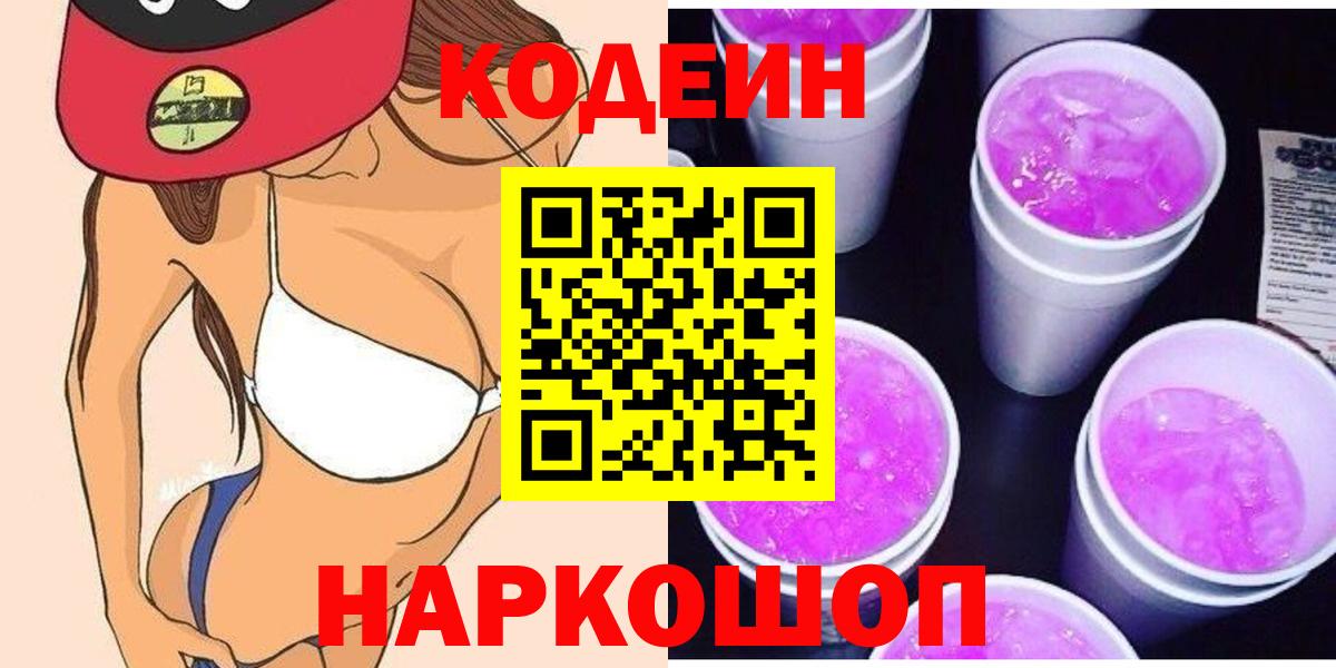 Гай  Кодеиновый сироп Lean Purple Drank  Кодеин напиток Lean (лин)  Вход с VPN 